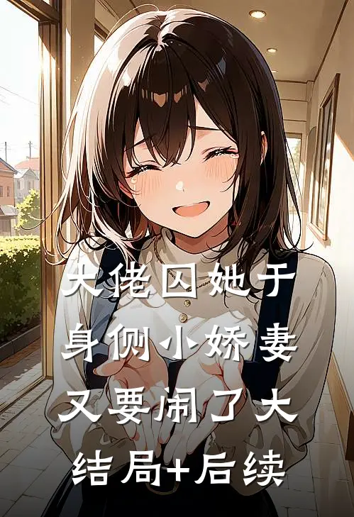 大佬囚她于身侧小娇妻又要闹了大结局+后续