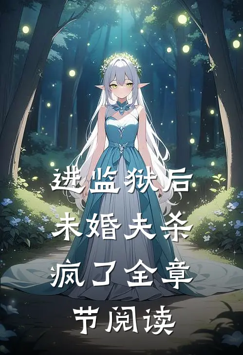 进监狱后,未婚夫杀疯了全章节阅读