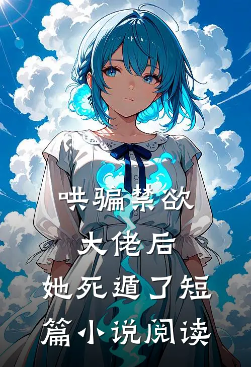 哄骗禁欲大佬后,她死遁了短篇阅读