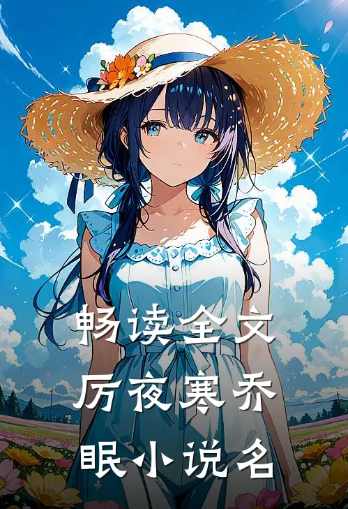 畅读全文厉夜寒乔眠小说名