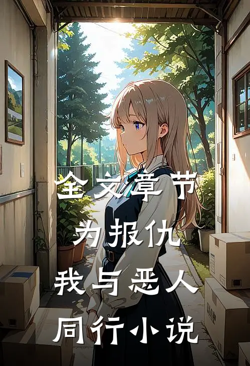 全文章节为报仇,我与恶人同行小说