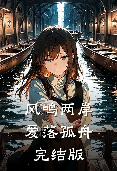 风鸣两岸，爱落孤舟完结版