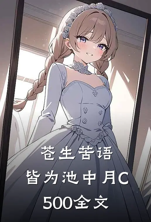 苍生苦语，皆为池中月C500全文