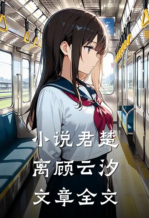 小说君楚离顾云汐文章全文