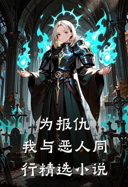 为报仇，我与恶人同行精选小说