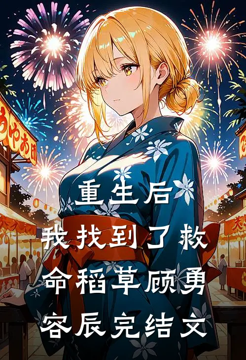 重生后,我找到了救命稻草顾勇容辰完结文学
