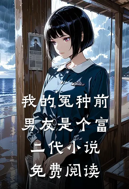 我的冤种前男友是个富二代小说免费阅读