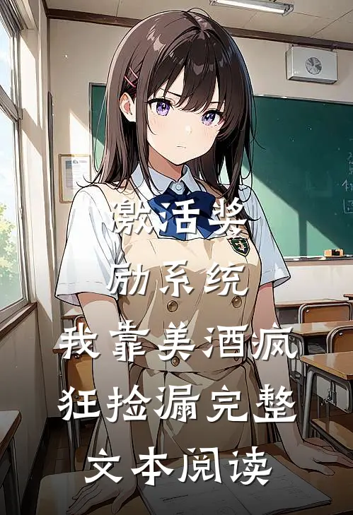 激活奖励系统：我靠美酒疯狂捡漏完整文本阅读