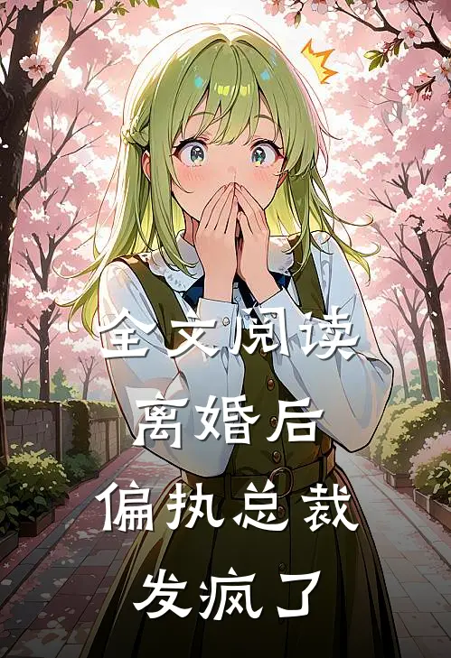 全文阅读离婚后,偏执总裁发疯了