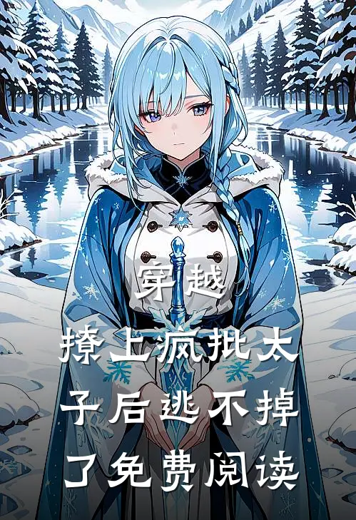 穿越撩上疯批太子后逃不掉了免费阅读全文
