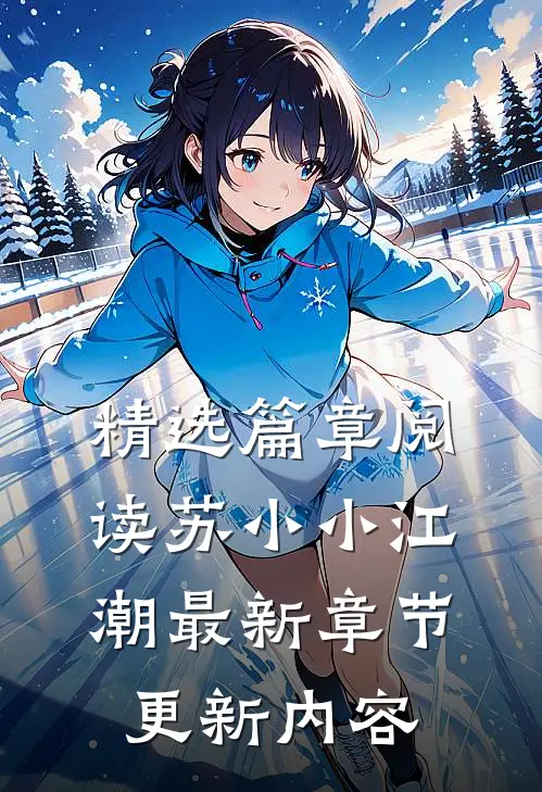 精选篇章阅读苏小小江潮最新章节更新内容
