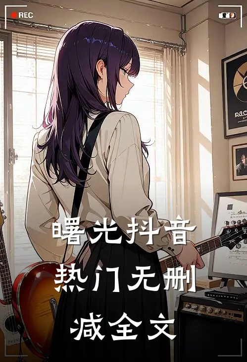 曙光抖音热门无删减全文