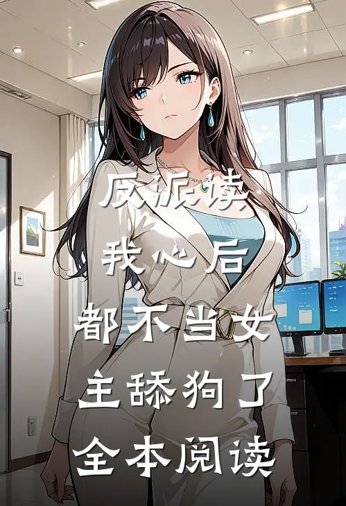 反派读我心后,都不当女主舔狗了全本阅读免费