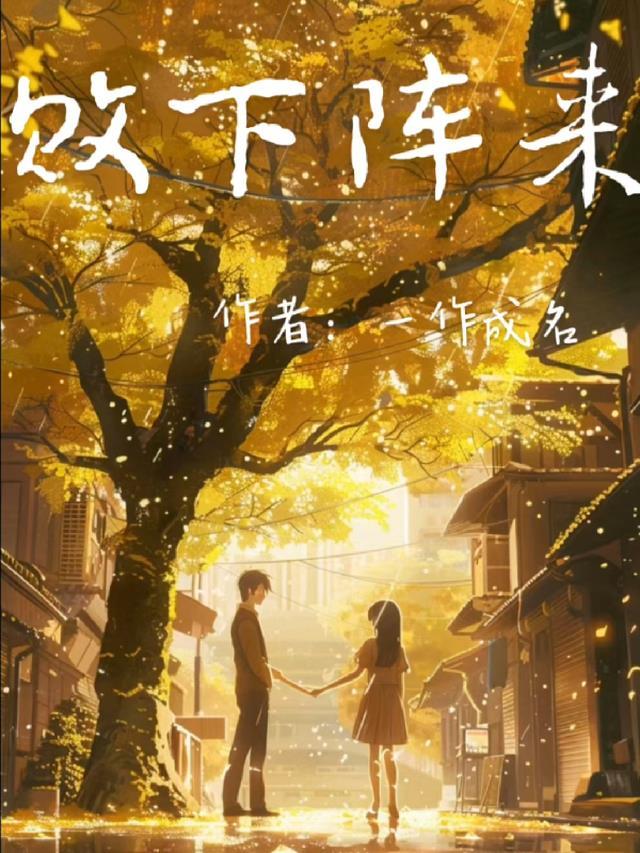 反派的逆袭人生全局