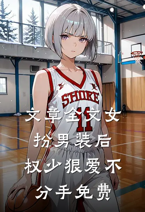 文章全文女扮男装后,权少狠爱不分手免费