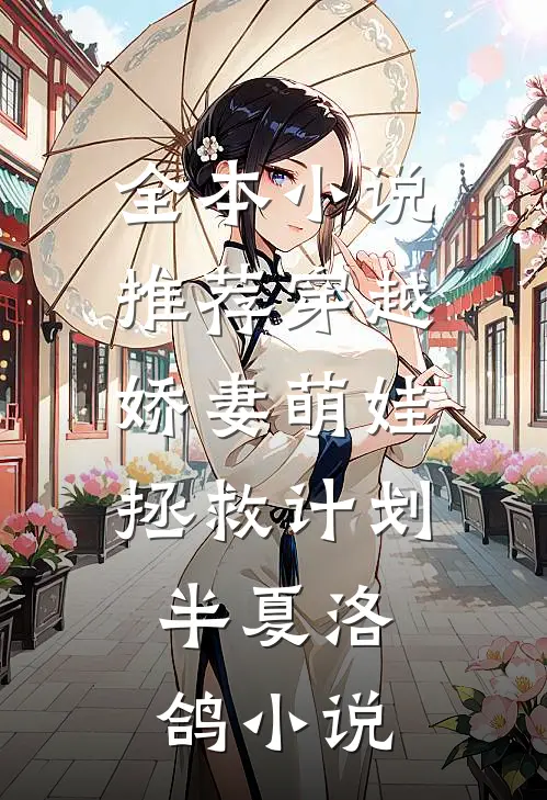 全本小说推荐穿越:娇妻萌娃拯救计划,半夏洛鸽小说