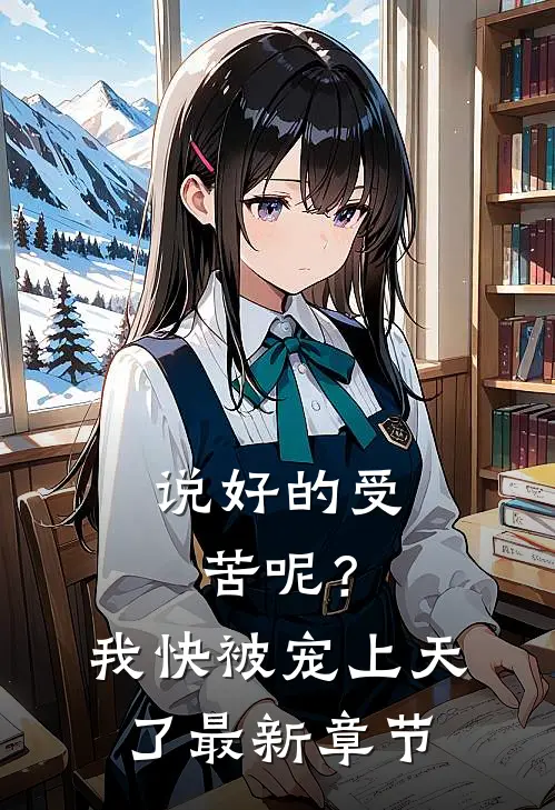 说好的受苦呢?我快被宠上天了最新章节阅读