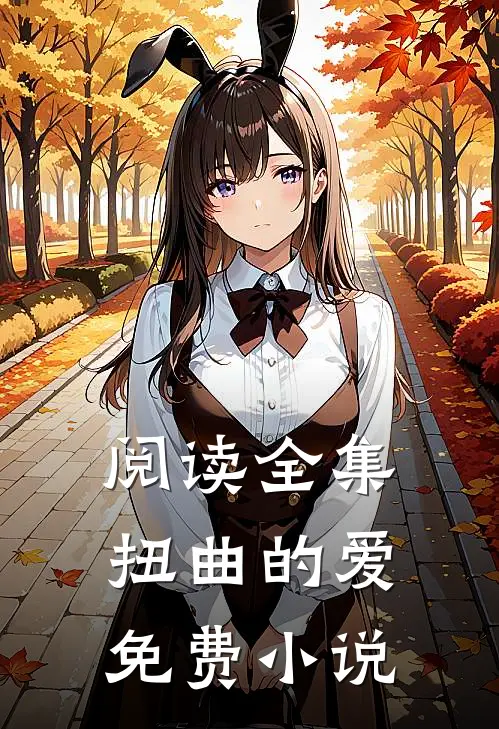 阅读全集扭曲的爱免费小说