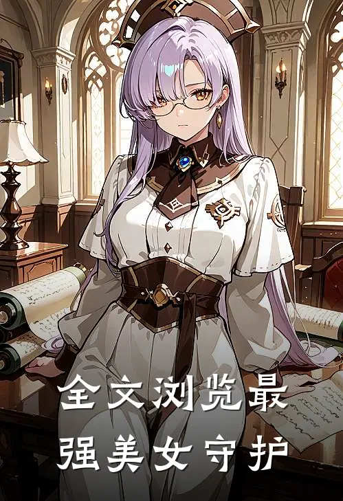 全文浏览最强美女守护