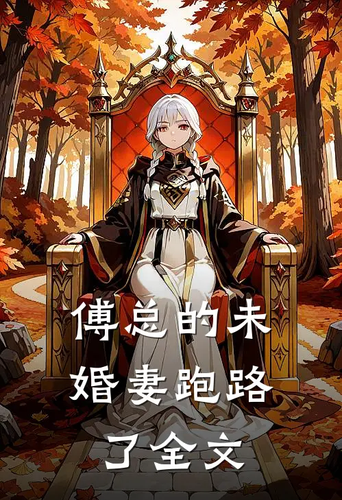 傅总的未婚妻跑路了全文