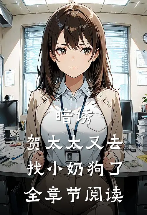 暗诱贺太太又去找小奶狗了全章节阅读