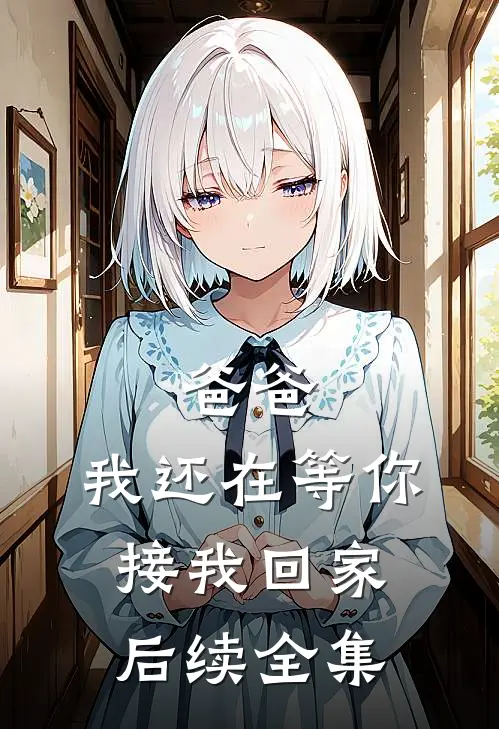 爸爸,我还在等你接我回家后续全集免费阅读