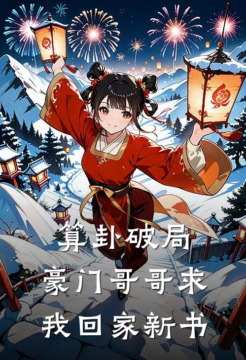 算卦破局,豪门哥哥求我回家新书txt