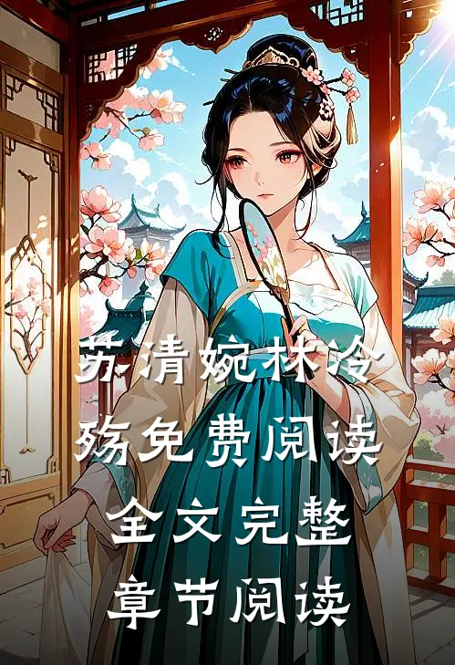 苏清婉林冷殇免费阅读全文完整章节阅读