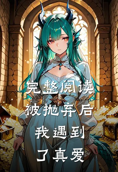 完整阅读被抛弃后,我遇到了真爱