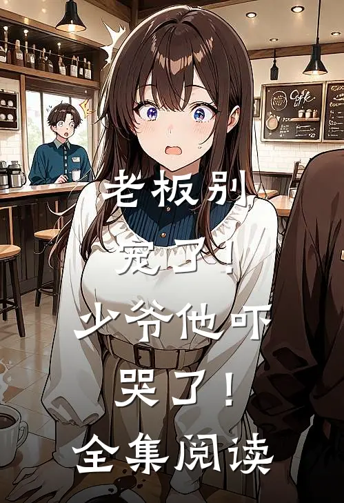 老板别宠了!少爷他吓哭了!全集阅读