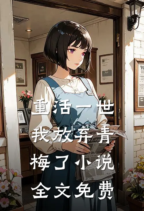 重活一世,我放弃青梅了全文免费