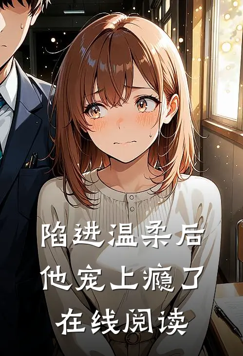 陷进温柔后,他宠上瘾了在线阅读