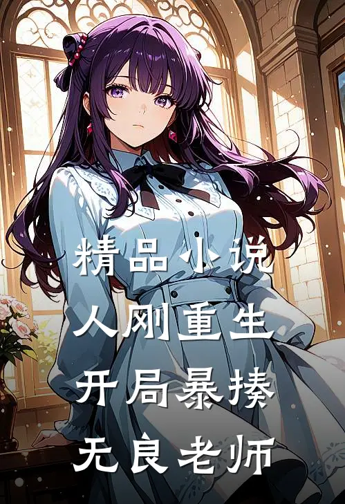 精品人刚重生,开局暴揍无良老师的