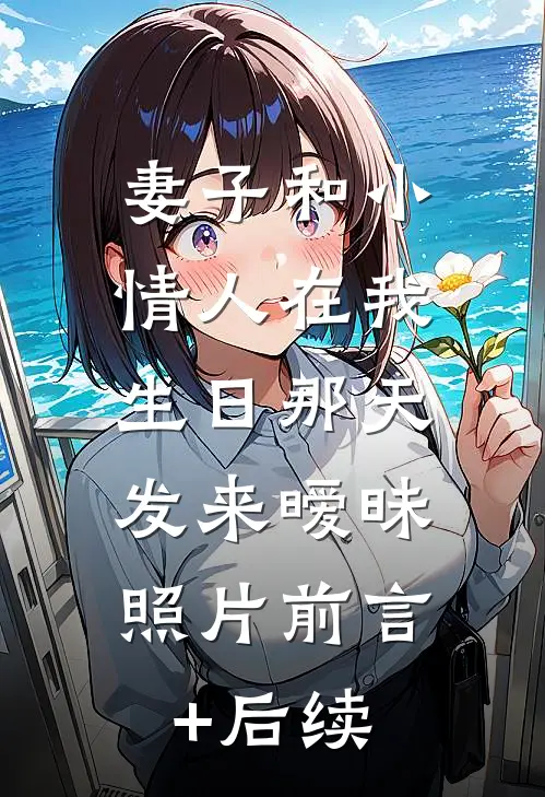 妻子和小情人在我生日那天，发来暧昧照片前言+后续