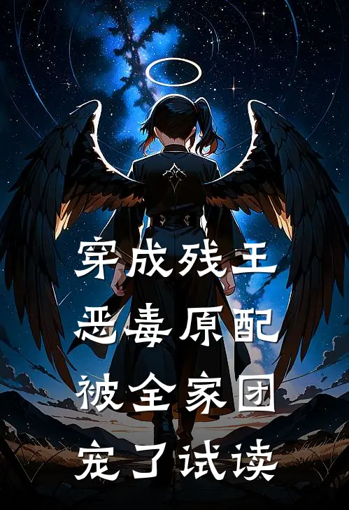 穿成残王恶毒原配,被全家团宠了试读