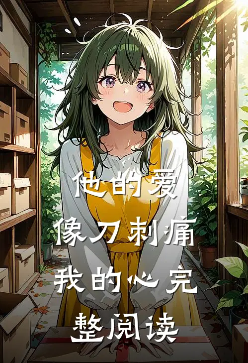 他的爱,像刀刺痛我的心完整阅读