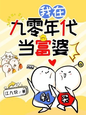 资本家千金重生，虐渣下乡撩村霸质量好文