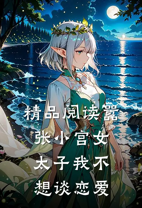精品阅读嚣张小宫女太子我不想谈恋爱