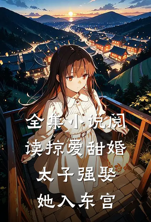 全集小说阅读掠爱甜婚：太子强娶她入东宫