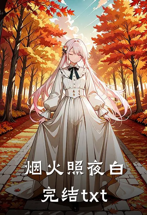 烟火照夜白完结txt