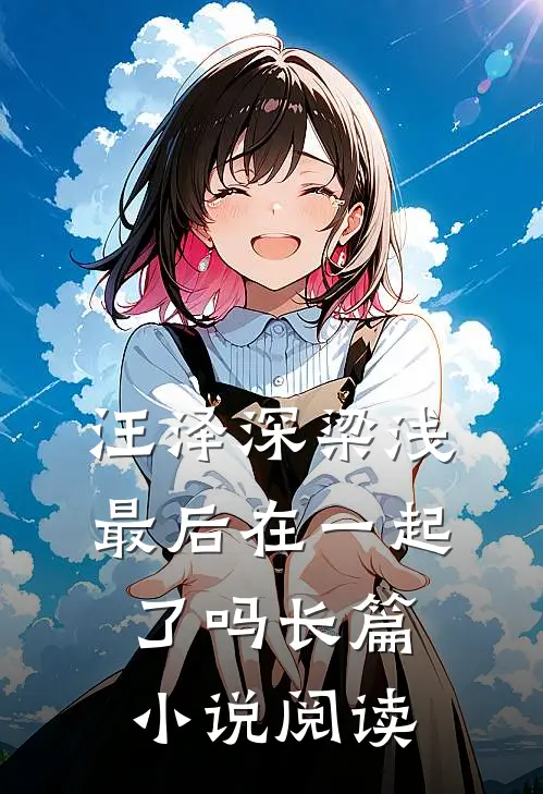 汪泽深梁浅最后在一起了吗长篇小说阅读