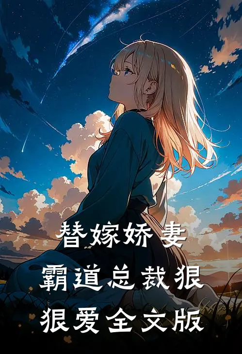 替嫁娇妻霸道总裁狠狠爱全文版
