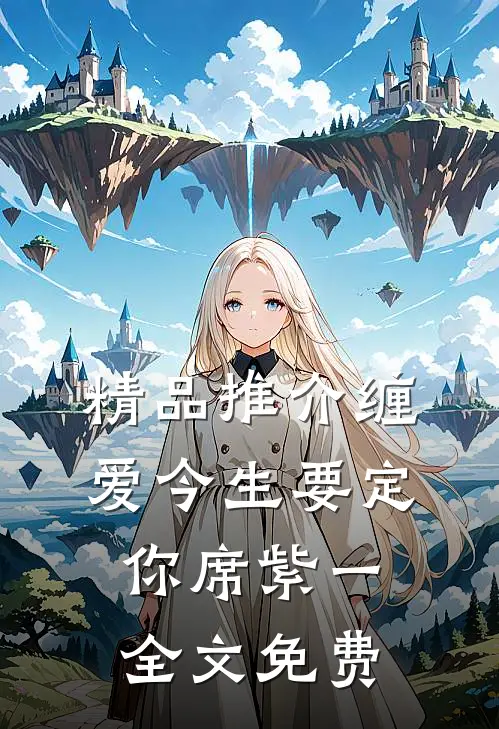 精品推介缠爱今生要定你 席紫一 全文免费