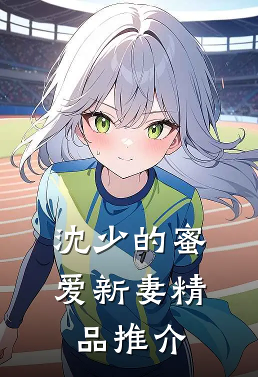 沈少的蜜爱新妻精品推介