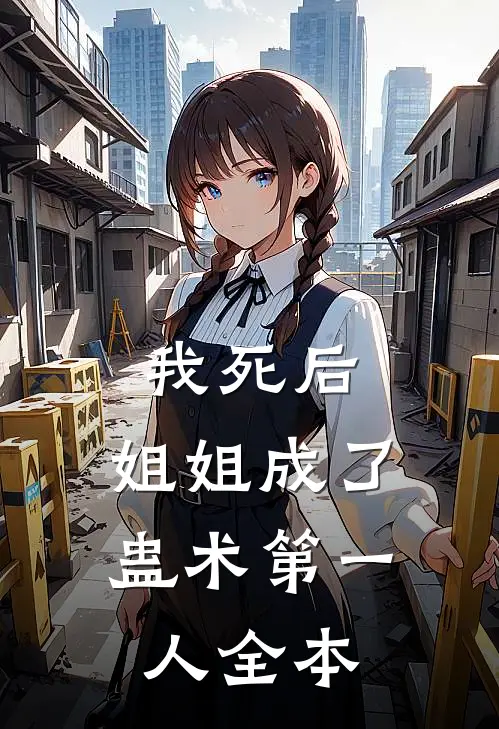 我死后,姐姐成了蛊术第一人全本阅读