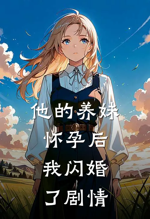 他的养妹怀孕后,我闪婚了剧情解析
