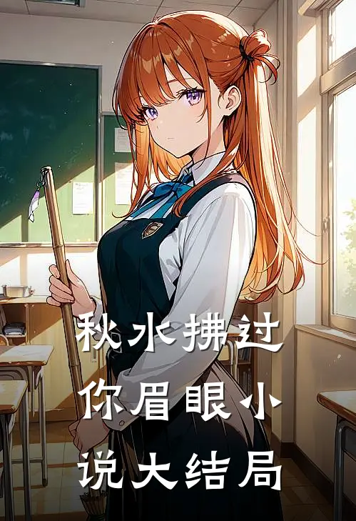 秋水拂过你眉眼小说大结局