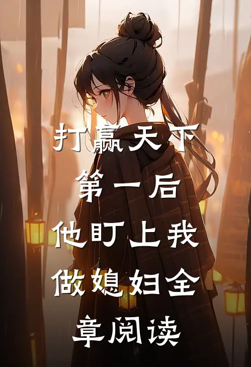 打赢天下第一后,他盯上我做媳妇全章阅读免费