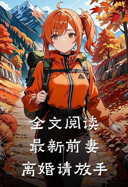 全文阅读最新前妻,离婚请放手