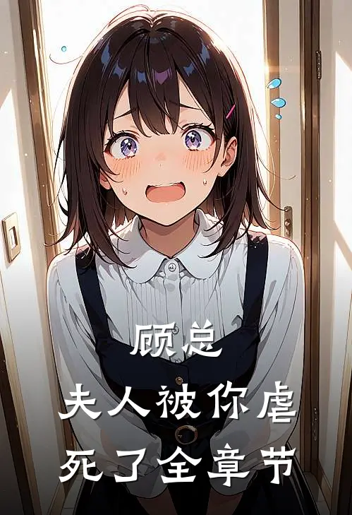 顾总,夫人被你虐死了全章节
